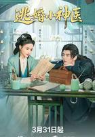 逃婚小神醫 線上看