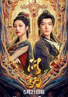 問妖 線上看