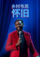 國家韋恩：念舊 線上看