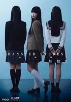 禁忌女孩(日版) / 転校生ナノ 線上看