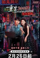 重生2000：從追求青澀校花同桌開始 線上看