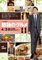 孤獨的美食家 第十一季 線上看