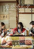 失戀歌牌 / 失戀カルタ 線上看