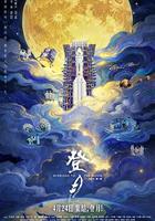 登月(第一部) 線上看