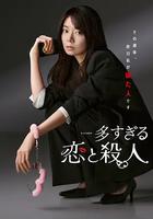 過多的愛與謀殺