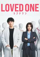 所愛之人 / LOVED ONE 線上看