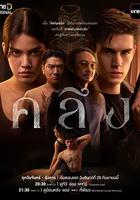 揉按 / คลึง 線上看