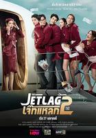 魅力航班 第二季 / เจ๊ทแหลก 2 線上看