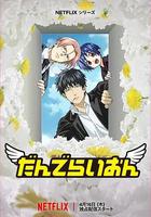 蒲公英 / だんでらいおん 線上看