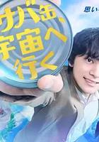 鯖魚罐頭，飛向宇宙 線上看