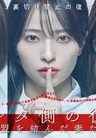 被出軌方的復仇～結成同盟的妻子們～ 線上看