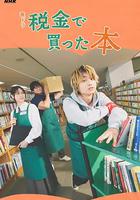 用稅款買的書 / ドラマ 稅金で買った本 線上看