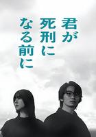 在你被判死刑之前 / 君が死刑になる前に 線上看