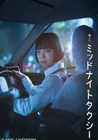 午夜出租車 線上看