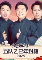 德雲社五隊乙巳年封箱 2025 線上看