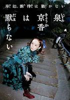 泉京香不會沉默