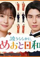 波光和煦，夫妻良辰 第二季 線上看