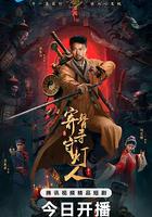 寄骨寺守燈人 線上看