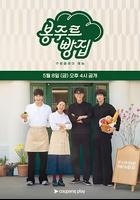 你好面包店 / 봉주르빵집 線上看