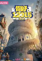 你好，12315 第二季 線上看