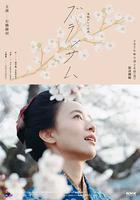 花朵盛開 線上看