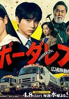 BORDERLESS～廣域移動搜查隊～ / ボーダレス～広域移動捜査隊～ 線上看