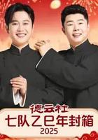 德雲社七隊乙巳年封箱 2025 線上看