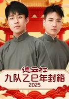 德雲社九隊乙巳年封箱 2025