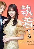 那位天才對偽裝女友過分執著