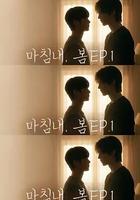 遲來的春天 線上看