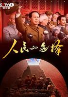 人民的選擇 線上看