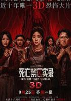 死亡禁區實錄