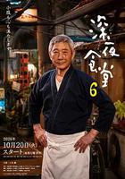 深夜食堂6 線上看