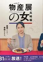 物產展之女：高崎篇