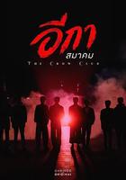 烏鴉俱樂部 / อีกาสมาคม 線上看