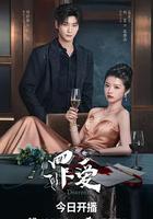 罪愛 線上看