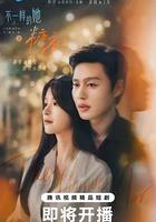 不一樣的她之糖衣 線上看