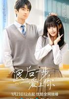 退後一步，愛上你 線上看