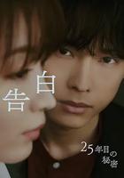告白：第25年的秘密 線上看