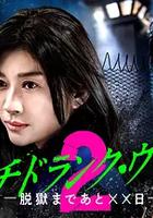 Punch-Drunk Woman-離越獄還有××天- 第二季、 / パンチドランク・ウーマン −脫獄まであと××日− Season2 線上看