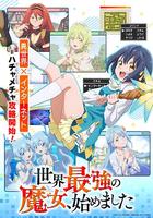 世界最強魔女，始動 / 世界最強の魔女、始めました 線上看