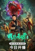 明珠奇譚 第二季 線上看