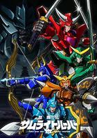 鎧真傳 武士騎兵 / 鎧真伝サムライトルーパー 線上看