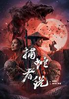 捕蛇者說 線上看