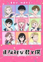 相反的你和我 第二季 / 正反対な君と僕 第2期 線上看