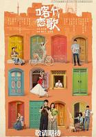 喀什戀歌 線上看