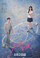 天才，女友線上看