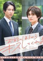 由你主動吻我吧 線上看