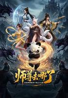 師尊去哪了：變成神獸被五個徒兒rua禿