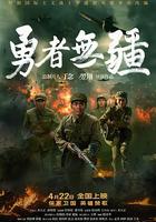 勇者無疆 線上看